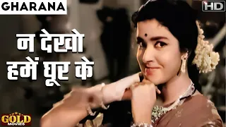 Na Dekho Humen Ghoor Ke - VIDEO SONG - Gharana - Asha Bhosle, Rafi - Rajendra Kumar, Asha Parekh