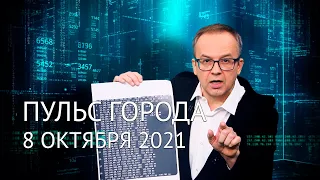 Пульс города, 8 октября 2021