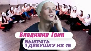 Выбрать 1 из 15. Владимир Грин играет в Чат На Вылет | Санитары Ютуба