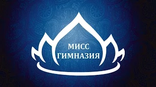 МИСС ГИМНАЗИЯ 2017 - специальный репортаж (выпуск 1)