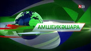 Амшеикəшара 13.08.2021