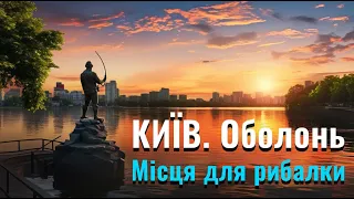 Найкращі місця для рибалки Оболонь. Парк Наталка. Київ