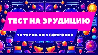 Тест на эрудицию из разных областей. 10 раундов по 5 вопросов. Сколько набрали очков?