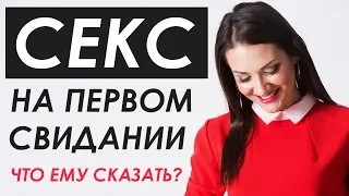 ЕСЛИ СЛУЧИЛСЯ СЕКС НА ПЕРВОМ СВИДАНИИ | Татьяна Шишкина