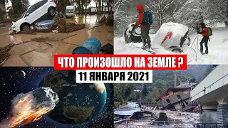 Катаклизмы за день 11 января 2021 | месть природы,изменение климата,событие дня, в мире,боль земли