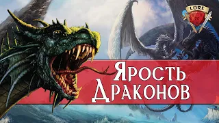 Ярость Драконов | Forgotten Realms | Lore D&D