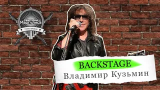 Backstage: Владимир Кузьмин на «Квартирнике у Маргулиса»