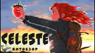 Celeste - Обзор | Лучший Платформер 2к18 | [КИТ #1]