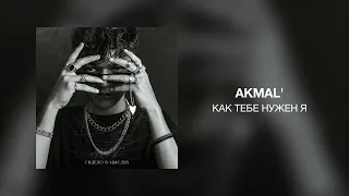 Akmal' - Как тебе нужен я