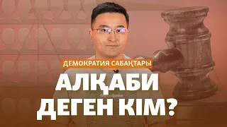 Алқабилер Бишімбаевты ақтай ма?