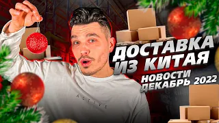 ДОСТАВКА ИЗ КИТАЯ ДЕКАБРЬ 2022. ПРОТЕСТЫ КАК ЭТО ВЛИЯЕТ НА ДОСТАВКУ #доставкаизкитая