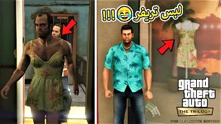 10 أسرار وخفايا محششة وجديدة في ثلاثية GTA المحسنة 😂🔥!!!