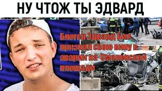 Блогер Эдвард Бил признал свою вину в аварии на Смоленской площади
