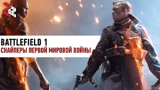 Battlefield 1 | Снайперы первой мировой войны