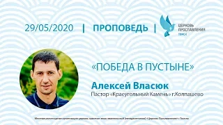 Проповедь 29 мая пастор Алексей Власюк  - Победа в пустыне