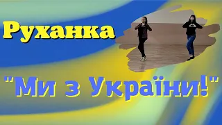 Руханка "Ми з України"