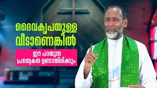 ദൈവകൃപയുള്ള  വീടാണെങ്കിൽ ഈ പറയുന്ന പ്രത്യേകത ഉണ്ടായിരിക്കും ARISE & SHINE 13 Fr Davis Chiramel