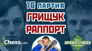 Грищук - Раппорт, 16 партия, 3+2. Защита Бенони. Speed chess 2017. Сергей Шипов