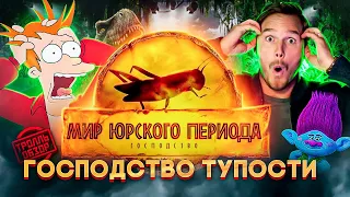 Тролль ОБЗОР ФИЛЬМА МИР ЮРСКОГО ПЕРИОДА ГОСПОДСТВО ( MovieTroll )