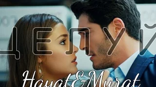 Hayat & Murat||Целуй (ЛНПС)