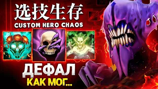 ЛЕНС ДЕФАЛ ИЗ ПОСЛЕДНИХ СИЛ в Custom Hero Chaos