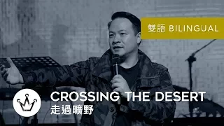 走過曠野 Crossing The Desert (Bilingual 雙語)