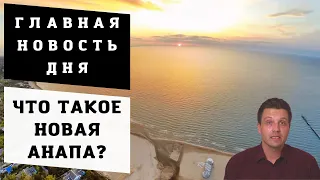 Подробности строительства Новой Анапы под Анапой | Кто за и кто против?