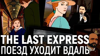 The Last Express. Поезд уходит вдаль