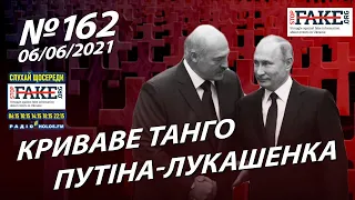Криваве танго Путіна Лукашенка / Чергова брехня Росії // StopFake • 162 випуск