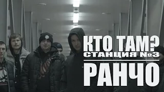 Кто ТАМ? - Ранчо ft. Станция№3 (Official video 2015)