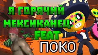 Я горячий мексиканец Feat Поко! КЛИП ПАРОДИЯ!