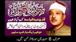 Surah Al Rehman  Qari Abdul Basit  Cure for Illness  Heart Touching 6 Minutes