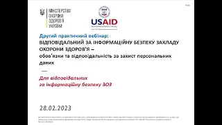 Вебінар 2 "Відповідальний за інформаційну безпеку закладу охорони здоров’я"