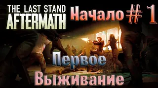 The Last Stand: Aftermath #1 Начало первое выживание