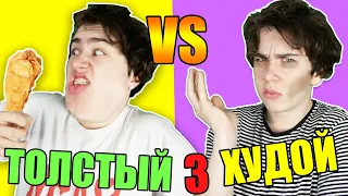 ТОЛСТЫЙ VS ХУДОЙ 3 / толстый против худого