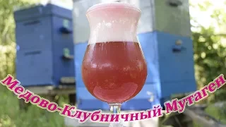 Медово Клубничный Мутаген