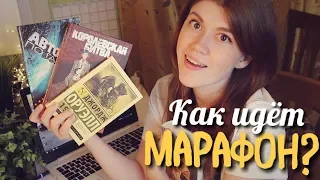 #МИРКНИГИМАЙ🍏🍉ОТЧЁТ ПО МАРАФОНУ: 1984, КОРОЛЕВСКАЯ БИТВА И ДРУГИЕ