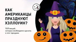 Как американцы празднуют Хэллоуин? ТОП вещей, которые необходимо сделать в этот праздник