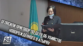 Огласили приговор по делу об убийстве новорождённого в Атырау