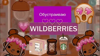 💗ОБУСТРОЙСТВО ~WILDBERRIES~💗//WB//toca boca//тока бока