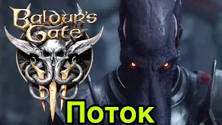 Baldur's Gate 3 - 2е прохождение