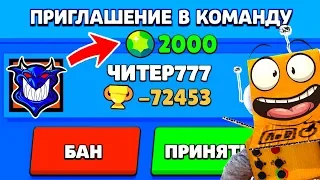 ПОЧЕМУ ЧИТЕР777 ПРИГЛАСИЛ МЕНЯ В КОМАНДУ и ЗАБАНИЛ...! 2000 ГЕМОВ БЕСПЛАТНО? BRAWL STARS