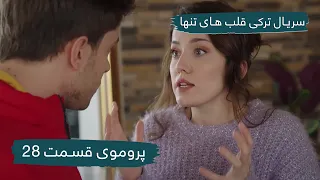 سریال جدید ترکی قلب های تنها با بهترین دوبلۀ فارسی - پروموی قسمت ۲۸