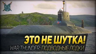 ЭТО НЕ ШУТКА! ◆ War Thunder: подводные лодки