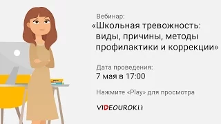 Школьная тревожность: виды, причины, методы профилактики и коррекции