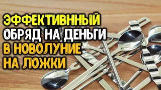 Привлекаем деньги и удачу в новолуние с помощью столовых приборов.