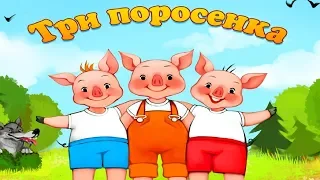 "Три поросенка"# 4 Веселые сказки для детей. Сказки народов мира. Рассказы с красочными картинками