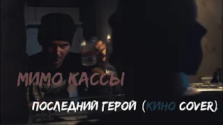 Мимо Ка$$ы - Последний герой Кино cover