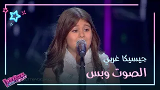 عفوية وخفيف الظل هكذا استطاعت جيسيكا غربي يأن تُفرح المدربين #MbCTheVoiceKids