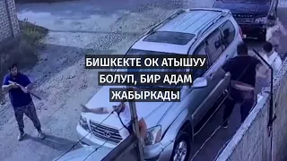 Бишкекте ок атышуу болуп, бир адам жабыркады